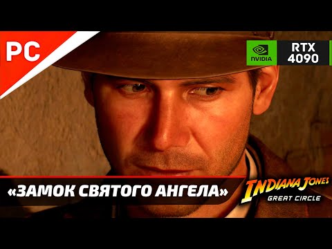 «ЗАМОК СВЯТОГО АНГЕЛА» ✪ Прохождение ИНДИАНА ДЖОНС и ВЕЛИКИЙ КРУГ — Часть 2 (Без комментариев)