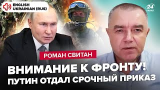 ⚡️СВИТАН: Экстренно! У Путина готовят БОЛЬШОЕ НАСТУПЛЕНИЕ! Прогноз: ЗАВЕРШЕНИЕ войны в КОНЦЕ ГОДА?