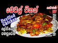 Chicken Recipe for dinner easy and fast | food | චිකන් ඩෙවල් රසට හදමු | Sinhala recipes 2021