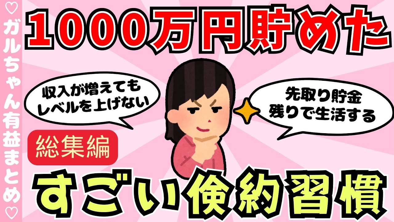 【総集編】1000万円貯金したことがある人にご教授いただくトピ（ガルちゃんまとめ）【ゆっくり】