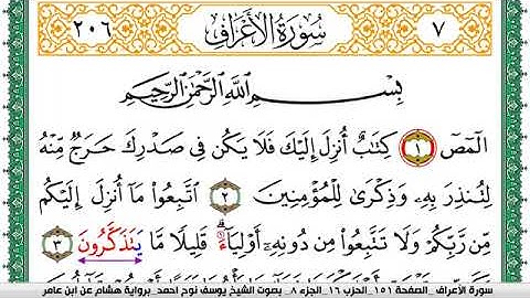 سورة الأعراف مكتوبة يوسف نوح احمد برواية هشام عن ابن عامر-Surah Al-A'raf. Narrated by Hisham