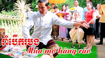 រាំបេីករបងពិធីអាពាហ៌ពិពាហ៌-phong tục Múa mở hàng rào trong lễ cưới dân tộc khmer| Khmer Trà Vinh