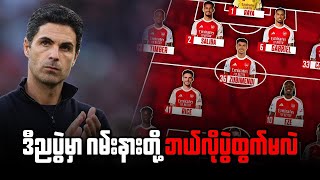 ⚽️ ဒီညပွဲမှာ ဂမ်းနားတို့ ဘယ်လိုပွဲထွက်မလဲ