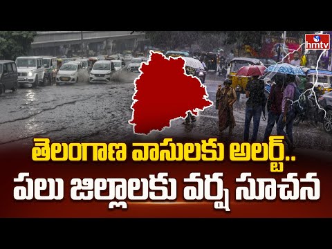 తెలంగాణ వాసులకు అలర్ట్.. పలు జిల్లాలకు వర్ష సూచన | Rain Alert | Telanagna | hmtv - HMTVNEWS