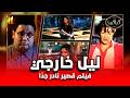 فيلم قصير نادر ليل خارجي سنة 2003 فرح يوسف وليلى عزالعرب مع إدوارد HD Quality 