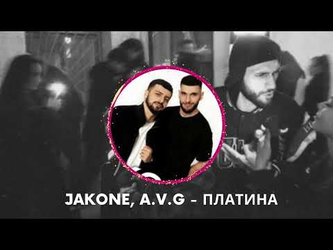 Jakone, A.V.G - Платина