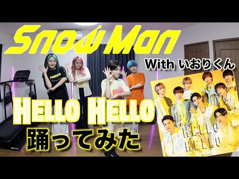 【コラボ】Snow ManのHELLO HELLO 踊ってみた !！withいおりくんTV