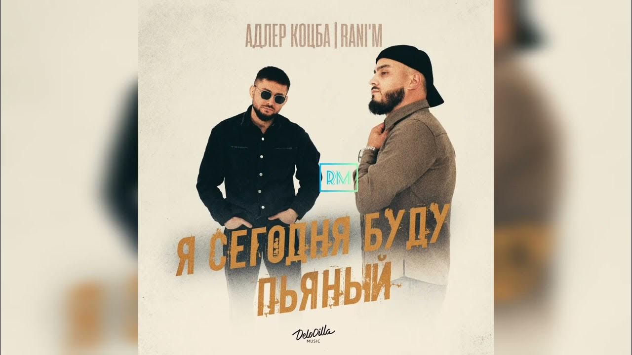 градусы. адлер коцба ranim. градусы клипы. адлер коцба rani m. лети от adler kotsba.