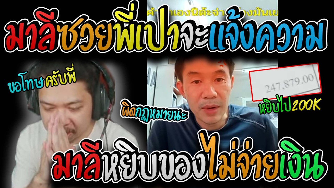 มาลี สวยมาก มาลีซวยพี่เปาโทรมาหาเพราะมาลีไปหยิบของร้านIHAVEแล้วไม่จ่ายเงิน