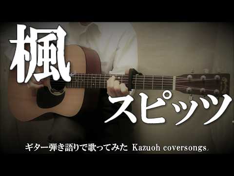 スピッツ/楓／ギター弾き語りＣＯＶＥＲ