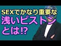 浅いピストンの重要性