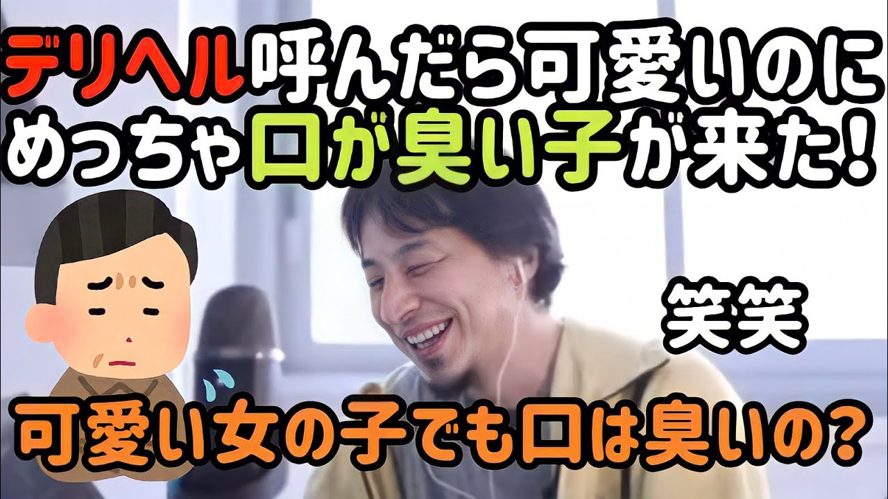 ひろゆき デリヘル呼んだら可愛いけど口が臭い子が来た Youtube ひろゆき デリヘル呼んだら可愛いけど口が臭い子が来た Youtube