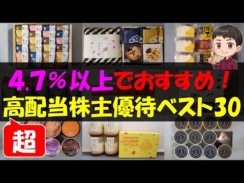 【所得】4.7%以上でおすすめ！高配当株主優待ベスト30【株主優待】【貯金】