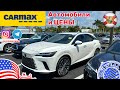 #488 Цены на автомобили на Carmax, автомобили бизнес класса