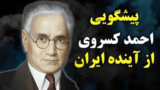 کسروی چه چیزی می دانست که باعث مرگش شد؟