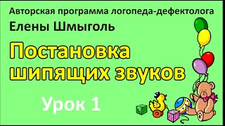 ⁣Постановка шипящих звуков - Урок 1