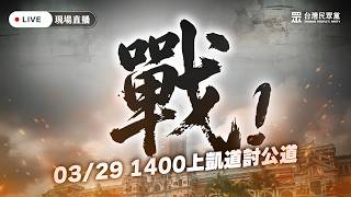 【直播】戰！03/29上凱道討公道 記者會