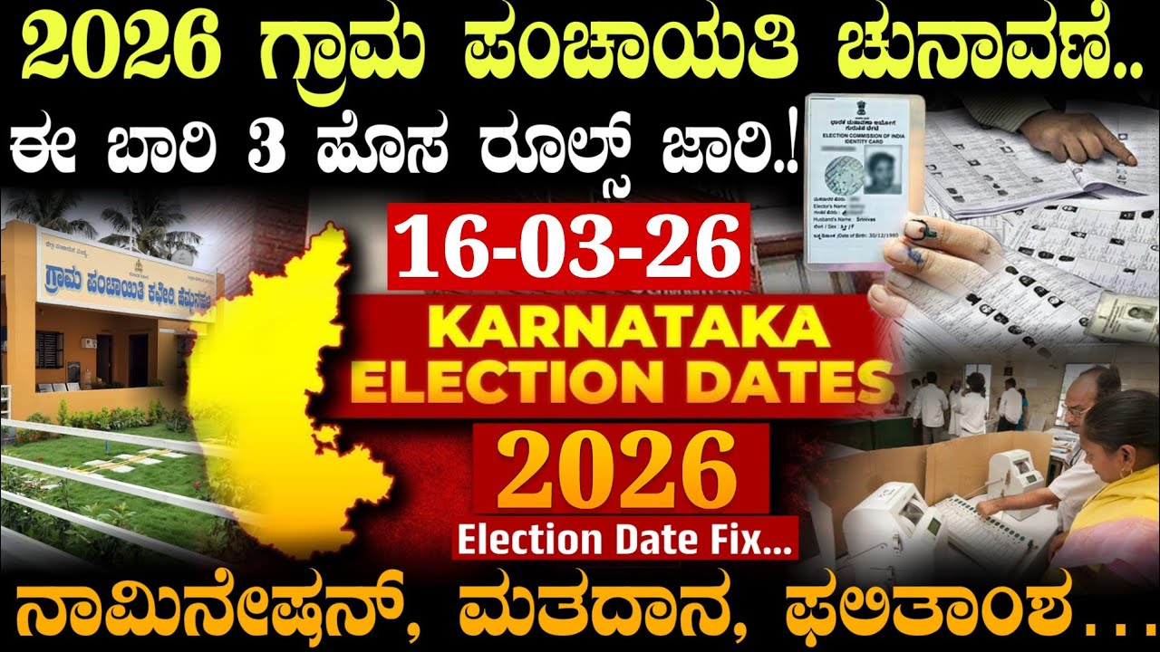 ಗ್ರಾಮ ಪಂಚಾಯತಿ ಚುನಾವಣೆ ಡೇಟ್ ಫಿಕ್ಸ್ || ಈ ಬಾರಿ 3 ಹೊಸ ರೂಲ್ಸ್!! #gramapanchayat #election2026 #goldprice 