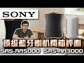 【SONY 索尼】 全方位音效無線喇叭 SRS-RA3000 全向式環繞音效無線藍牙喇叭 頂級無線揚聲器 全新公司貨 product youtube thumbnail