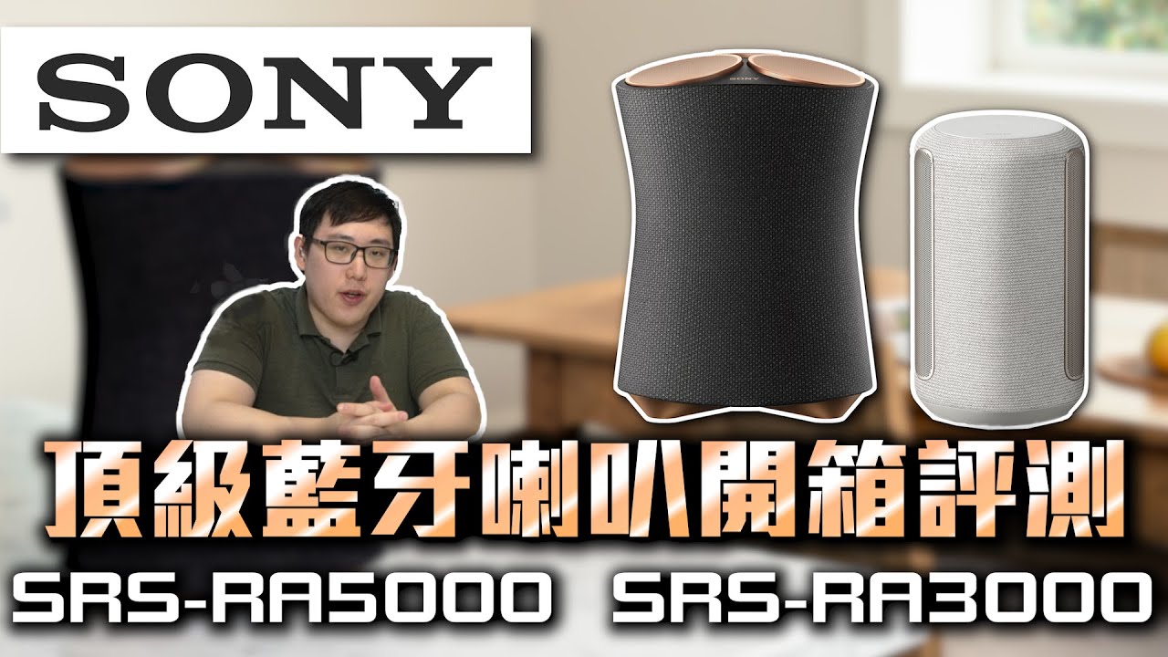 【SONY 索尼】 頂級無線揚聲器SRS-RA5000 無線藍牙音響