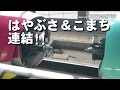 ショート動画・連結！はやぶさ＆こまち 15seconds-show Connection of shinkansen bullet trains(Japan)