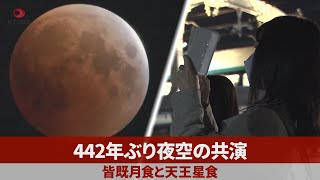 442年ぶり夜空の共演 皆既月食と天王星食