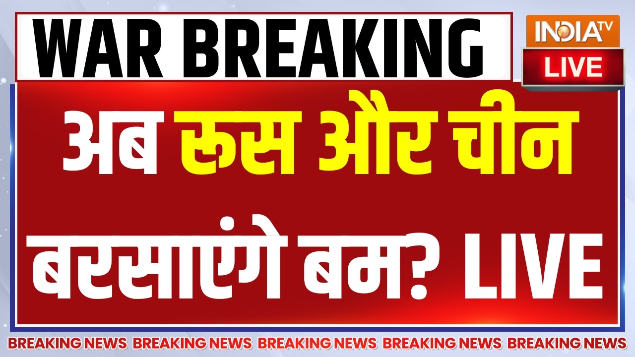 China-Russia Entry in War LIVE : अब रूस और चीन बरसाएंगे बम? Trump | America | Israel | Iran