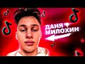 ДАНЯ МИЛОХИН - Позорище ТикТока ( Обзор на Позор )