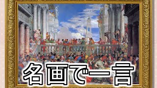 名画で一言372