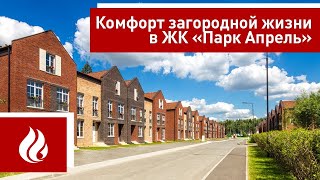 Комфорт загородной жизни в ЖК «Парк Апрель» Комфорт загородной жизни в ЖК «Парк Апрель»