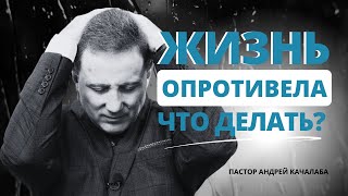 Когда жизнь опротивела, что делать?