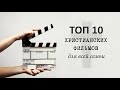 ТОП 10 христианских фильмов для всей семьи