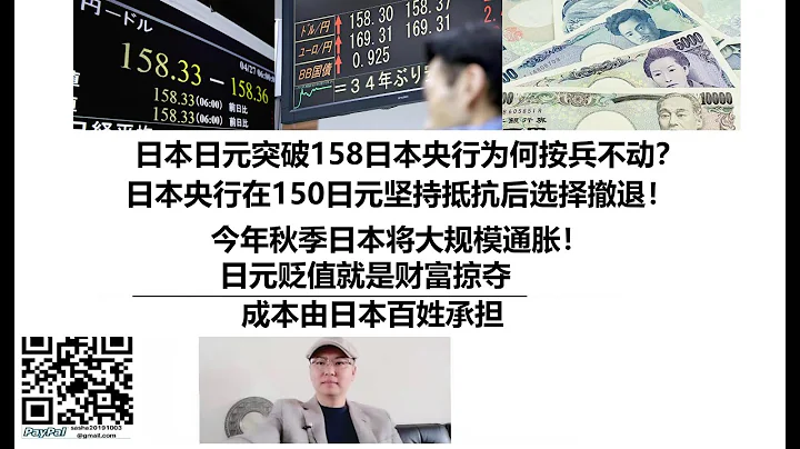 日本日元突破158日本央行為何按兵不動？日本央行在150日元堅持抵抗後選擇撤退！今年秋季日本將大規模通脹！日元貶值就是財富掠奪，成本由日本百姓承擔 - 天天要聞