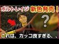 【試打】え、ボルトレイジから新色発売されるの！？【ソフトテニス】