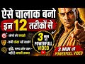 ऐसे चालाक बनो इन 12 तरीकों से। चाणक्य नीति हिंदी।