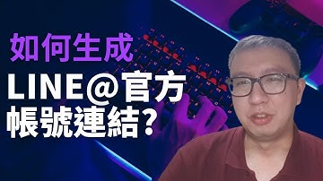 如何生成Line@官方帳號的連結?｜新手用戶老闆們必看