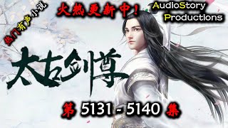 【太古剑尊】 第 5131  5140 集 【仙侠,东方,玄幻,修仙,多人有声小说】 AudioStory Productions X NO MAN SKY Gameplay