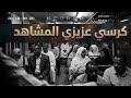 أهم حلقات البعشوم كرسي عزيزي المشاهد 
