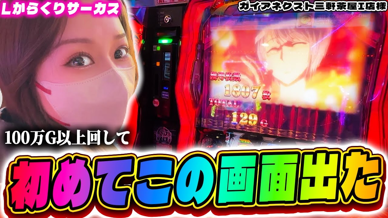 【Lからくりサーカス】苦節100万ゲーム以上…初めてこの画面を拝むことができました。その結果は…【ガイアネクスト三軒茶屋Ⅰ様】