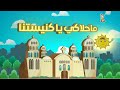 موسيقي ترنيمة "ما احلاكي يا كنيستنا و ما احلى اسرارك " مع الكلمات . توزيع / فادي زكي