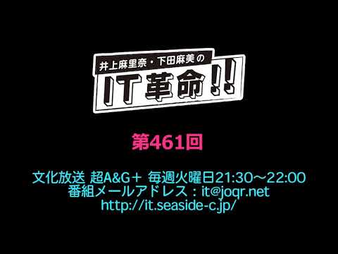 井上麻里奈・下田麻美のIT革命！ 第461回放送（2020.01.28）