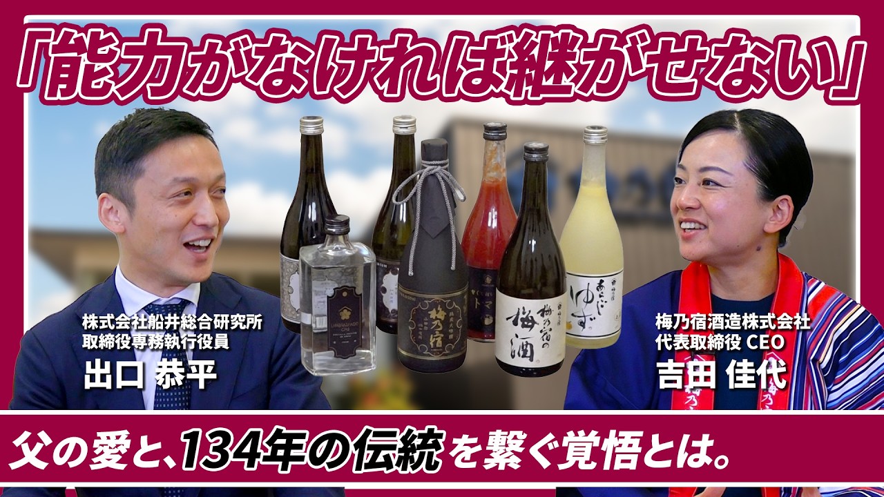 【事業承継特集】父と繋いだ134年の歴史、男性社会の酒蔵業界で5代目女性社長が目指す「日本酒仕込みのリキュールを世界へ」