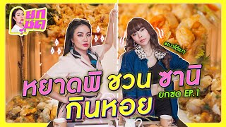 หยาดพิ ชวน ซานิ กินหอย | ยกซด EP.1 🥘💋 [Thai /Eng Subtitle]