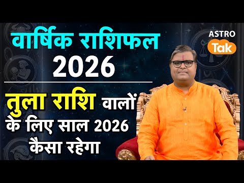 Libra Yearly Horoscope 2026:तुला राशि वालों के लिए साल 2026 कैसा रहेगा| Shailendra pandey|Astro Tak