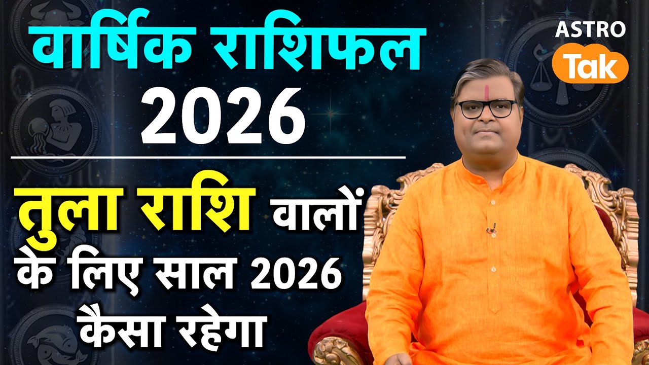 Libra Yearly Horoscope 2026:तुला राशि वालों के लिए साल 2026 कैसा रहेगा| Shailendra pandey|Astro Tak