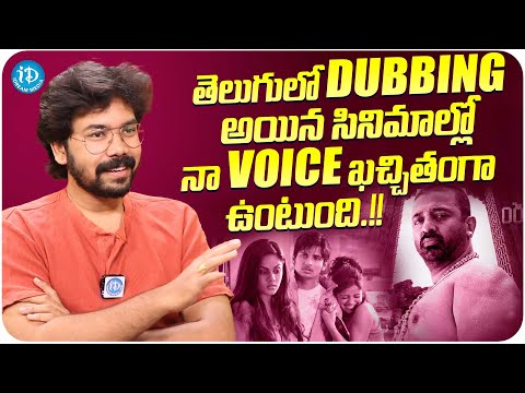 Dubbing Artist Durga Abhishek About His Dubbing Movies | Premalu Dubbing Artist | iDream Media - IDREAMMOVIES