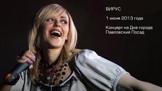 Концерт группы Вирус в Павловском Посаде (live 02.06.2013) video by Papa_Posadskiy