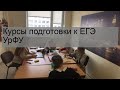 Курсы подготовки к ЕГЭ УрФУ