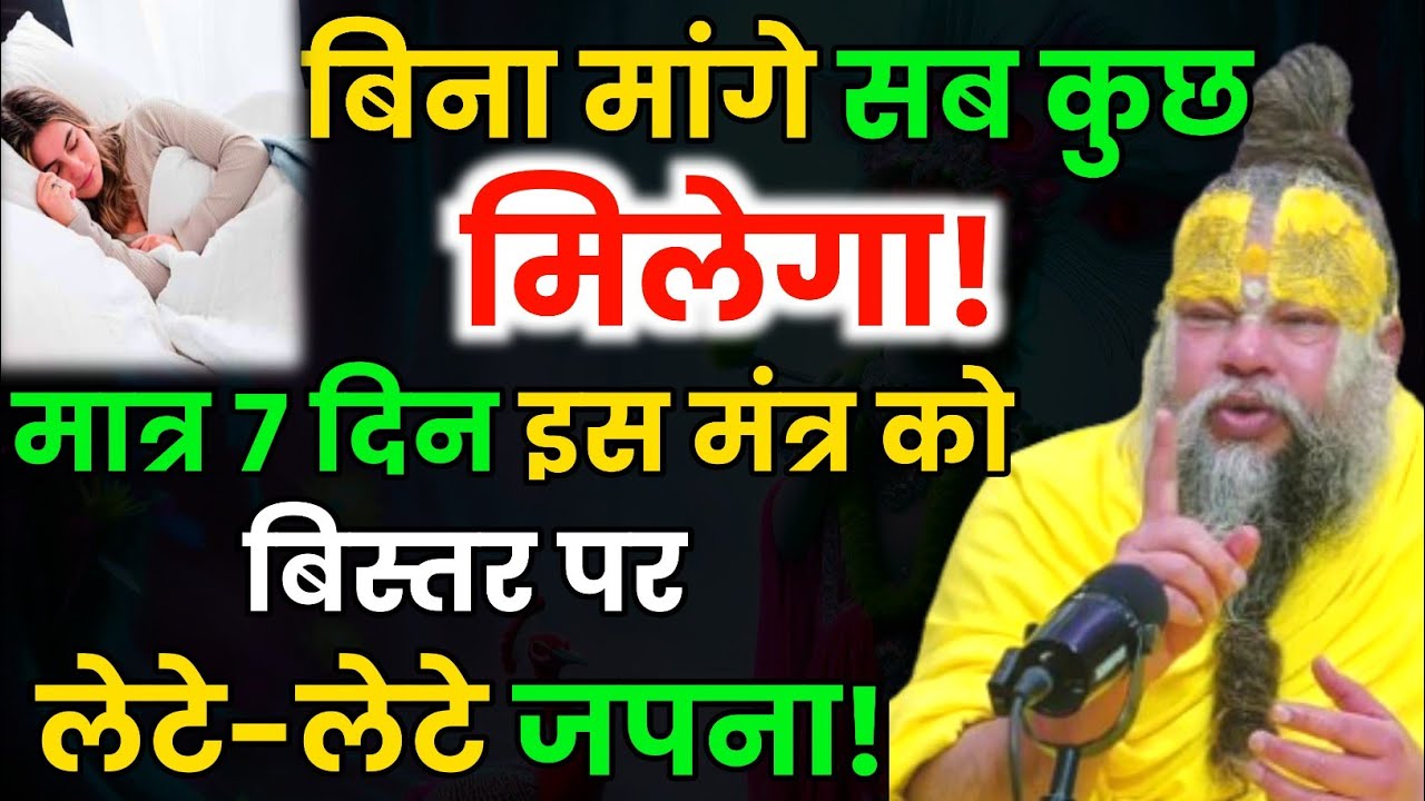 बिना मांगे सब कुछ मिलेगा मात्र 7 दिन इस मंत्र को बिस्तर पर लेटे-लेटे जपना । Premanand Ji Maharaj 