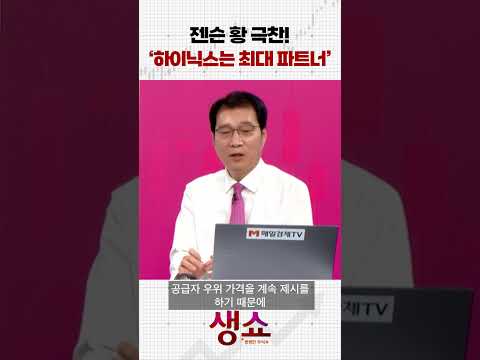 젠슨 황 극찬! '하이닉스는 최대 파트너'